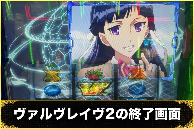 【ヴァルヴレイヴ2 スロット】終了画面の示唆内容