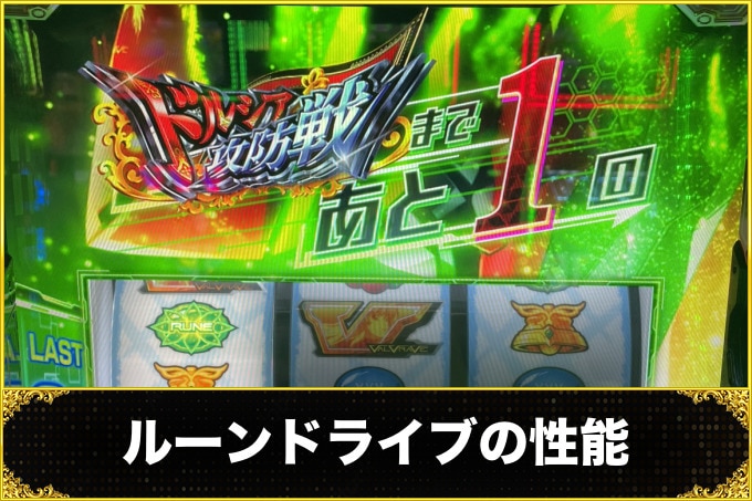 ヴァルヴレイヴスロット(スマスロ)のルーンドライブの性能(ヴヴヴ2/VVV2/ブブブ2)