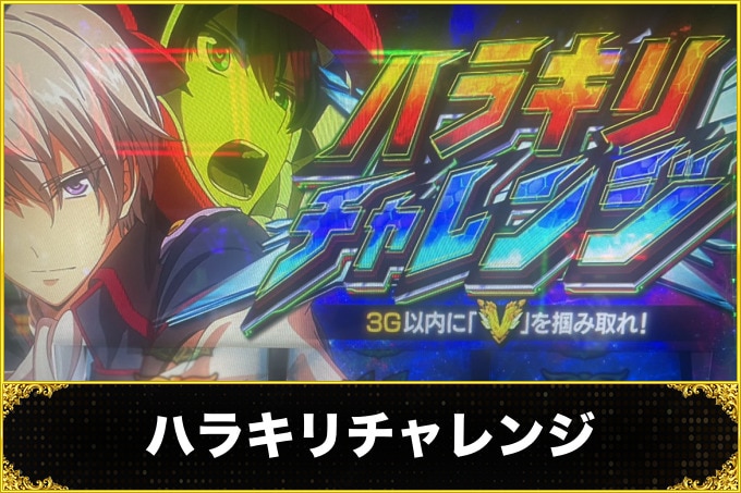 ヴァルヴレイヴスロット(スマスロ)のハラキリチャレンジ(ヴヴヴ2/VVV2/ブブブ2)