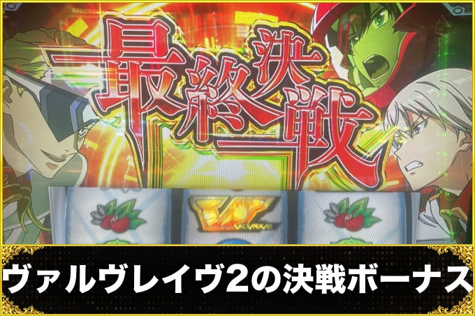ヴァルヴレイヴスロット(スマスロ)の決戦ボーナス(ヴヴヴ2/VVV2/ブブブ2)
