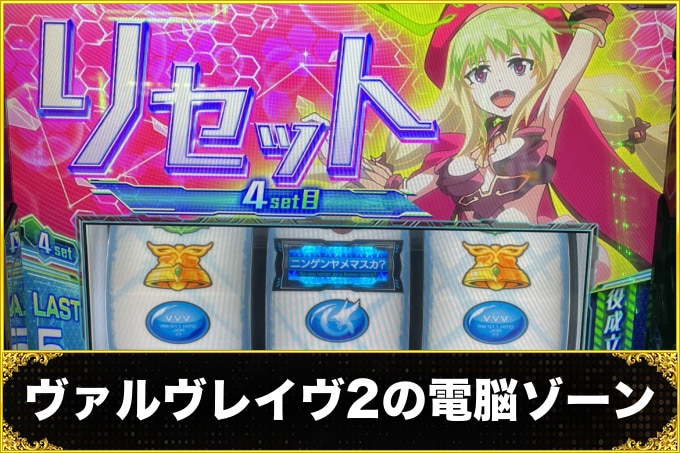 ヴァルヴレイヴスロット(スマスロ)の電脳ゾーン(ヴヴヴ2/VVV2/ブブブ2)
