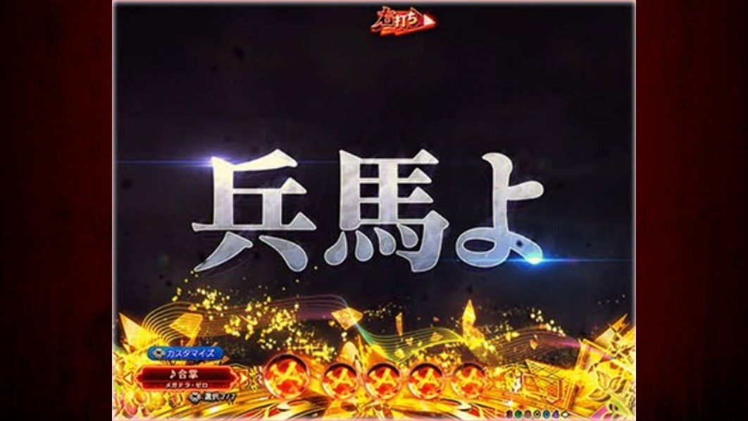 もののがたり　兵馬よ、心せよ予告