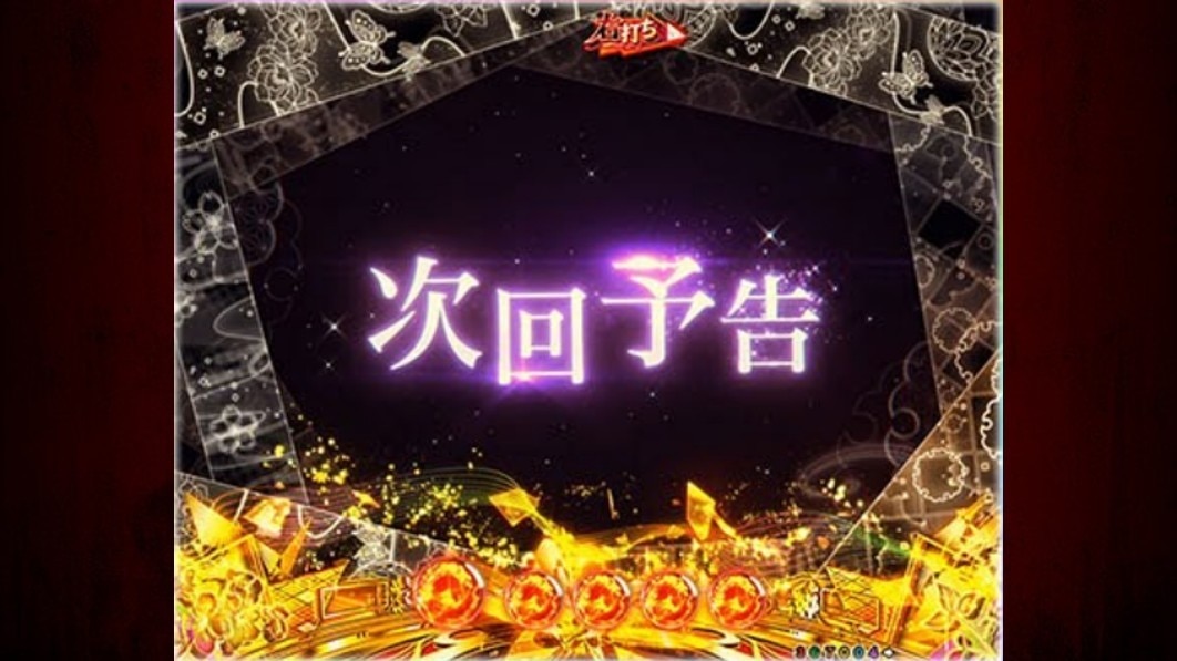 もののがたり　次回予告