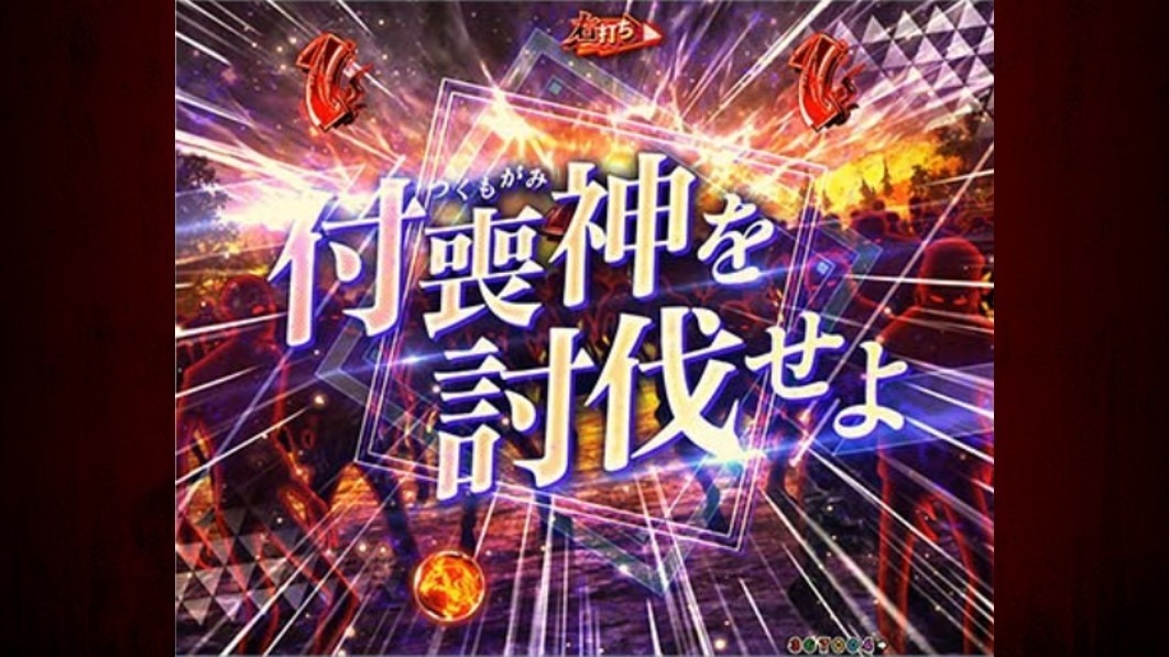 もののがたり　付喪神討伐演出