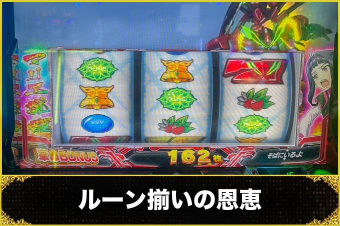 ルーン揃いの恩恵