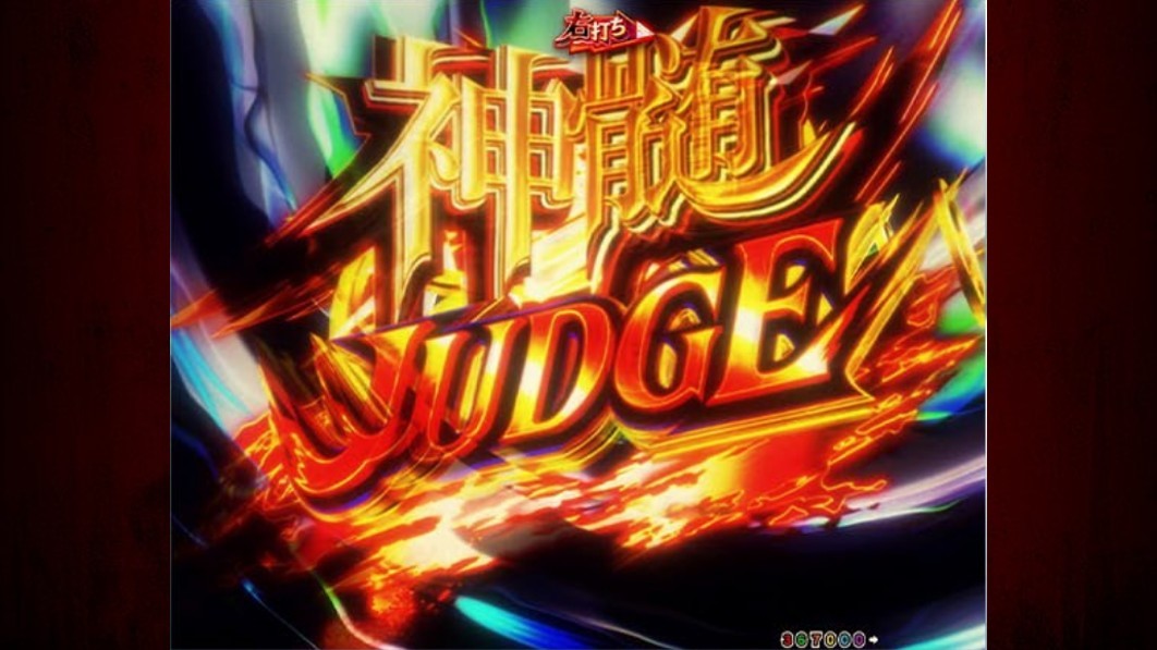 もののがたり　神髄ジャッジ