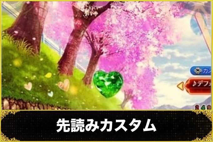 もののがたり先読みカスタム