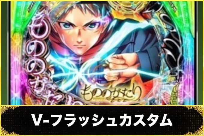 もののがたりV-フラッシュカスタム
