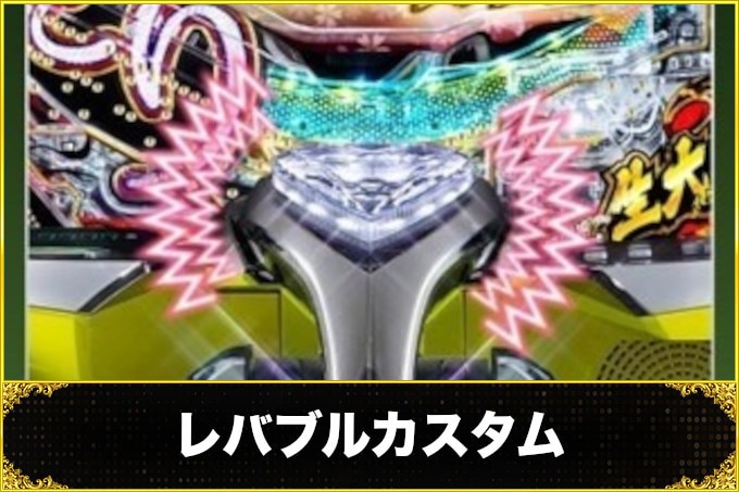 もののがたりレバブルカスタム