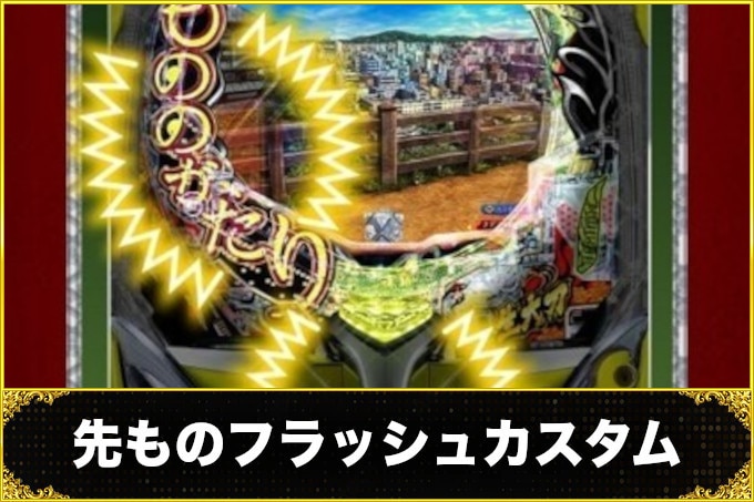 もののがたり先ものフラッシュカスタム