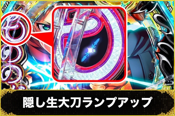 もののがたり 隠し生大刀ランプアップ