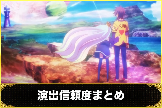 ノゲノラ 演出信頼度まとめ