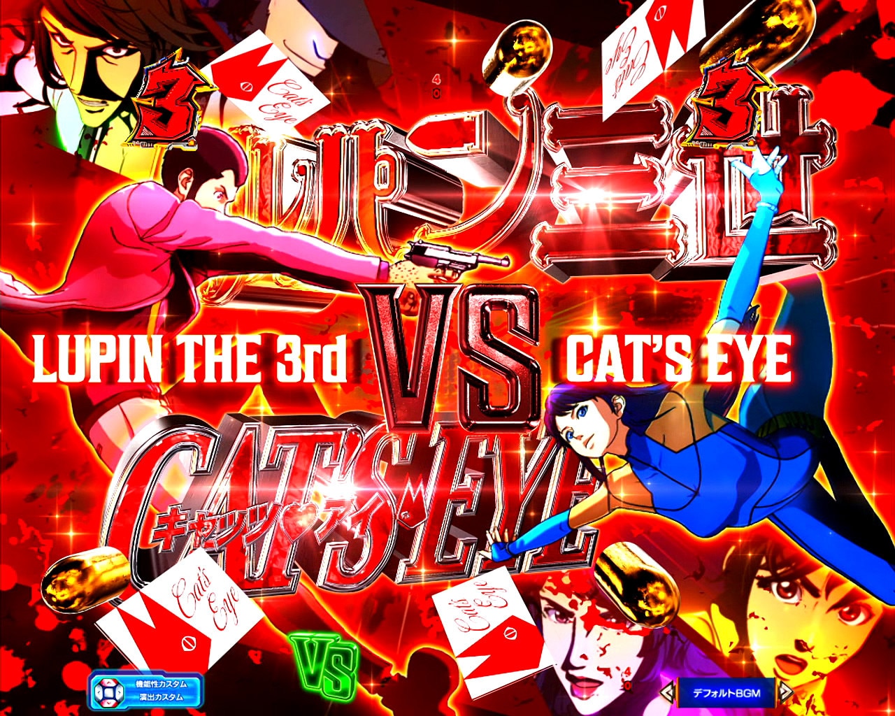 ルパン三世VSキャッツアイ　ストーリーSPリーチ