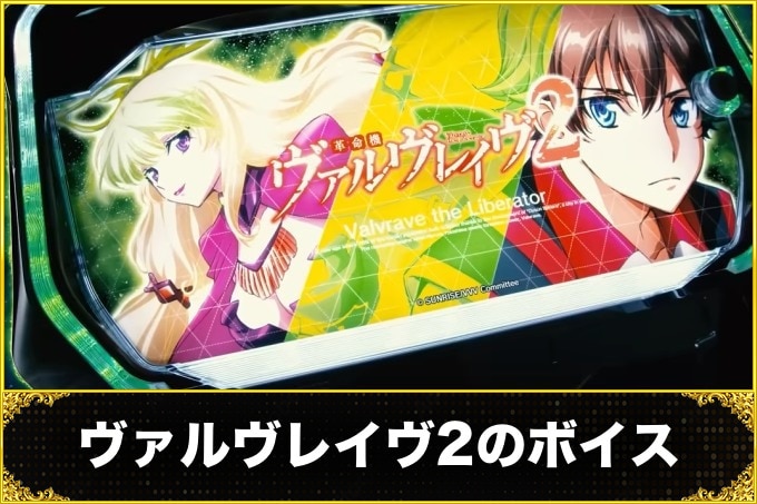 【ヴァルヴレイヴ2 スロット】ボイス(セリフ)の示唆内容と発生タイミング