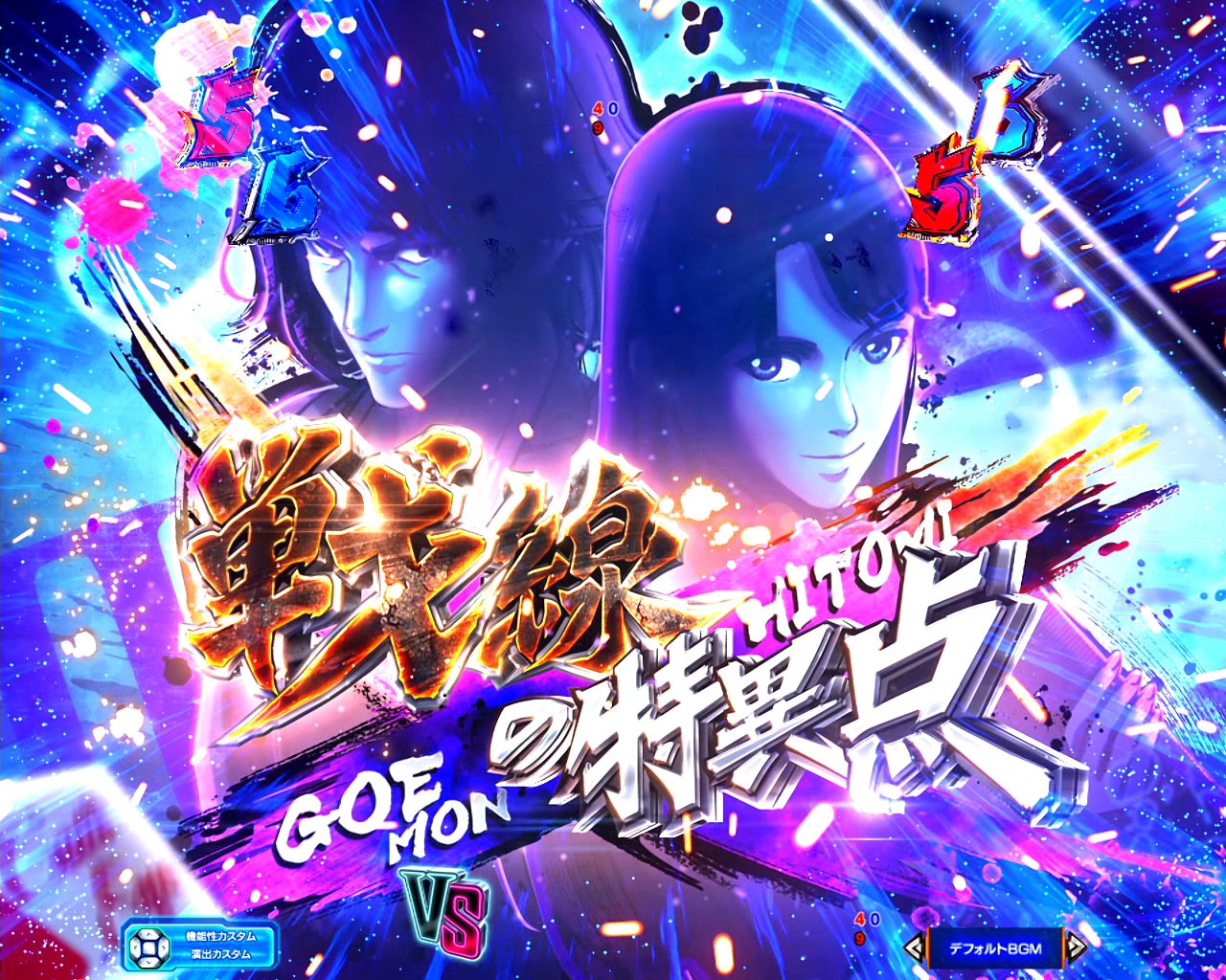 ルパン三世VSキャッツアイ　戦線の特異点