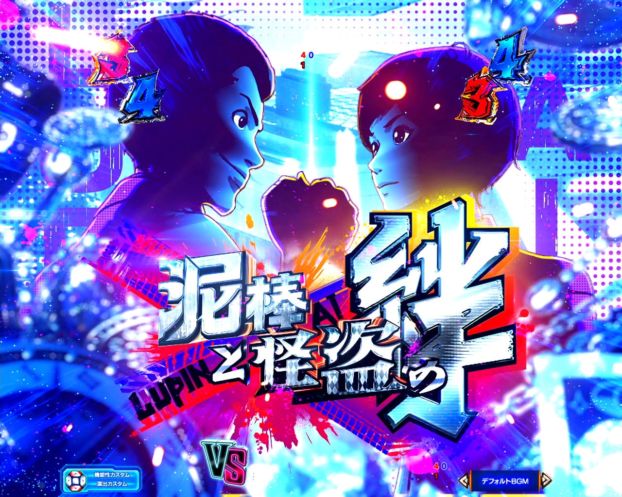 ルパン三世VSキャッツアイ　泥棒と怪盗の絆