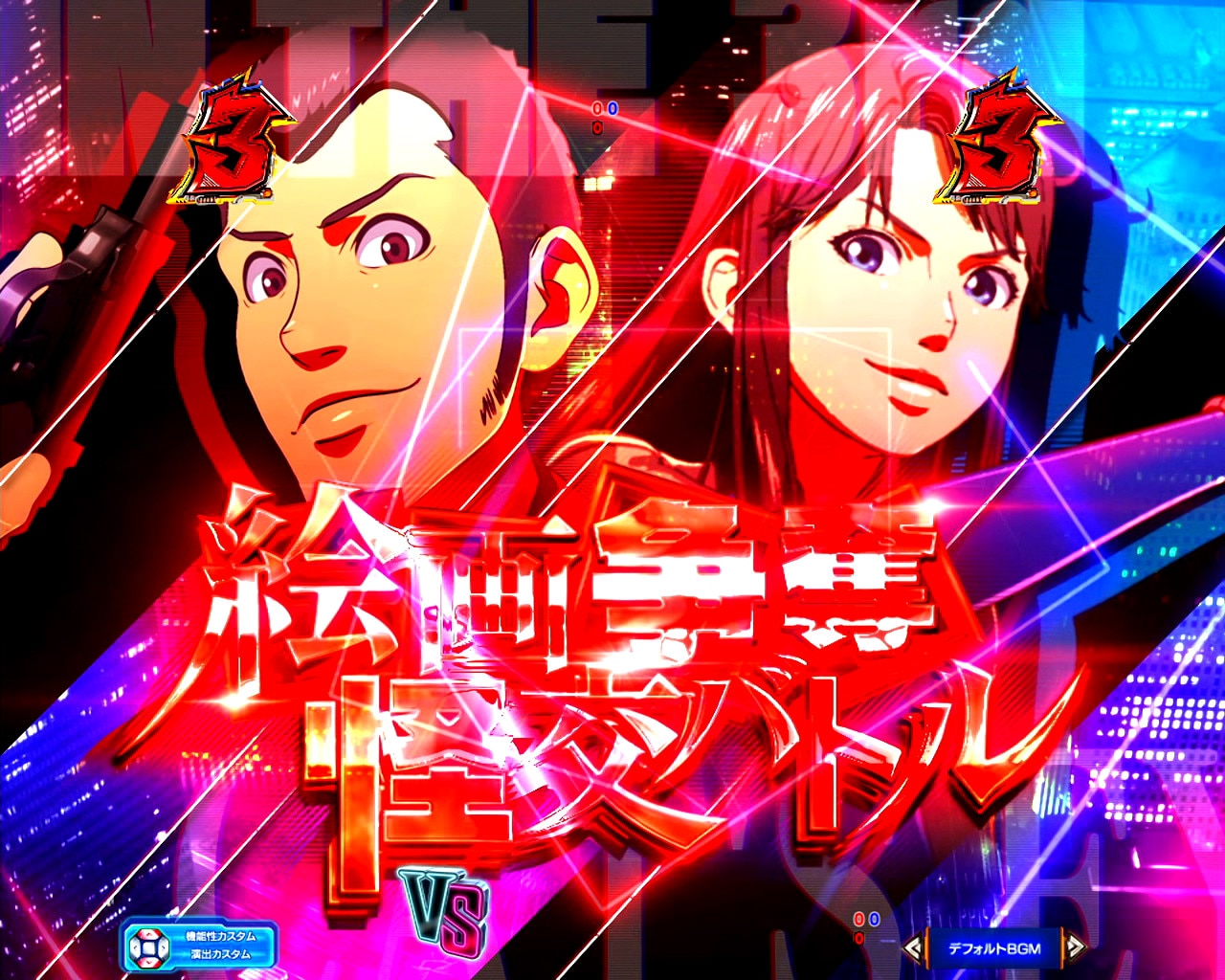 ルパン三世VSキャッツアイ　ストーリーSPリーチ