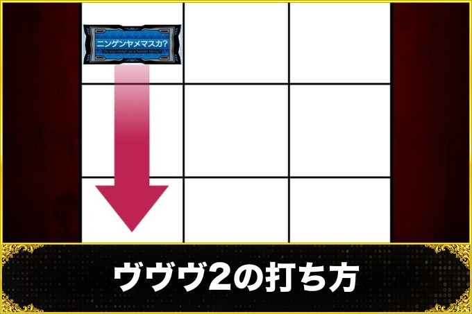 ヴァルヴレイヴスロット(スマスロ)のヴヴヴ2の打ち方(ヴヴヴ2/VVV2/ブブブ2)