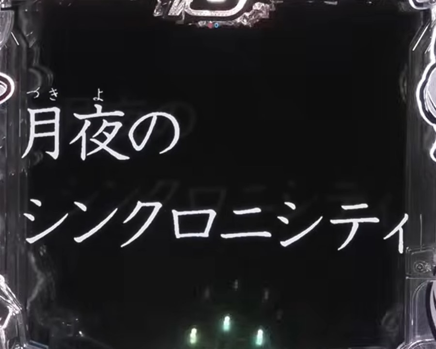 ルパン三世VSキャッツアイ　タイプライタ予告