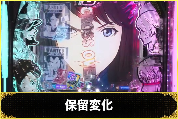ルパン三世VSキャッツアイ　保留変化