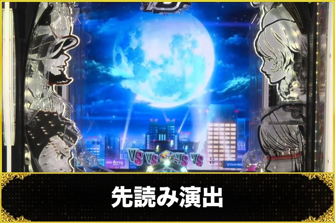 ルパン三世VSキャッツアイ　先読み演出