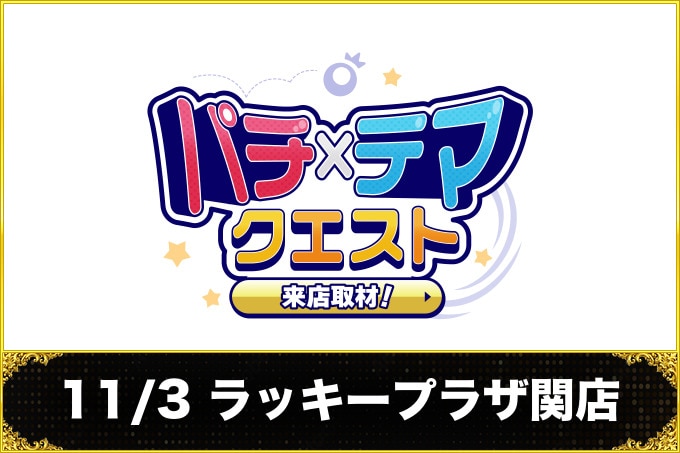 11/3 ラッキープラザ関店