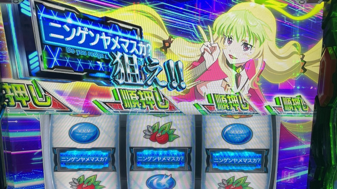 ヴァルヴレイヴスロット(スマスロ)のBAR・ニンゲンヤメマスカ図柄揃い(ヴヴヴ2/VVV2/ブブブ2)