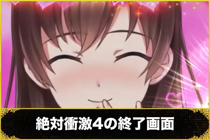 絶対衝激4スマスロ(スロット)　終了画面
