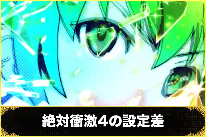絶対衝激4の設定差