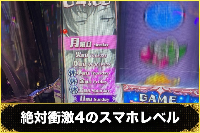 絶対衝激4スマスロ(スロット)のスマホレベル(サブ液晶)