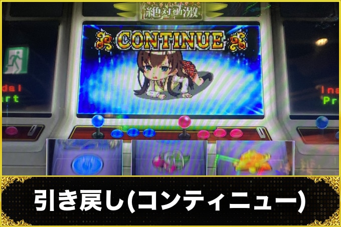 絶対衝激4スマスロ(スロット)　引き戻し(コンティニュー)