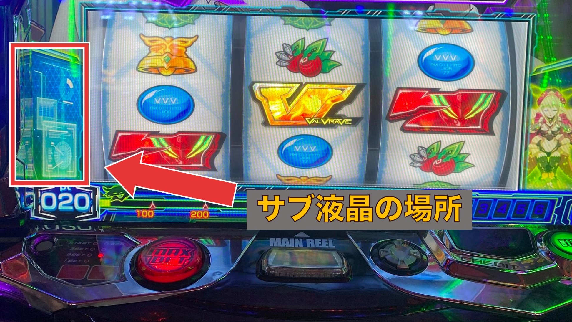ヴァルヴレイヴスロット(スマスロ)のサブ液晶の場所(ヴヴヴ2VVV2ブブブ2)