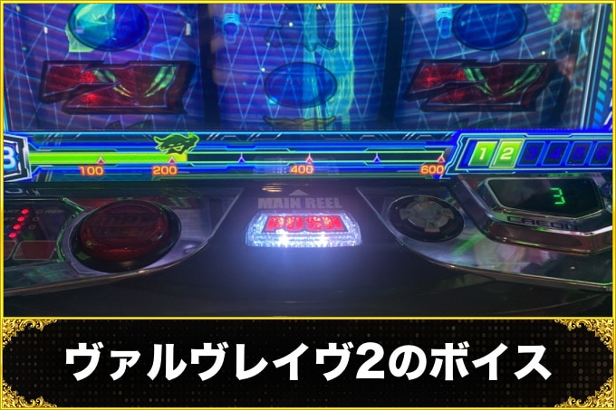 【ヴァルヴレイヴ2 スロット】ボイス(セリフ)の示唆内容と発生タイミング