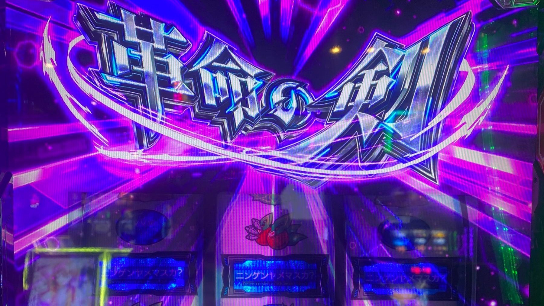 ヴァルヴレイヴスロット(スマスロ)AT中のバー揃い 革命の剣(ヴヴヴ2/VVV2/ブブブ2)