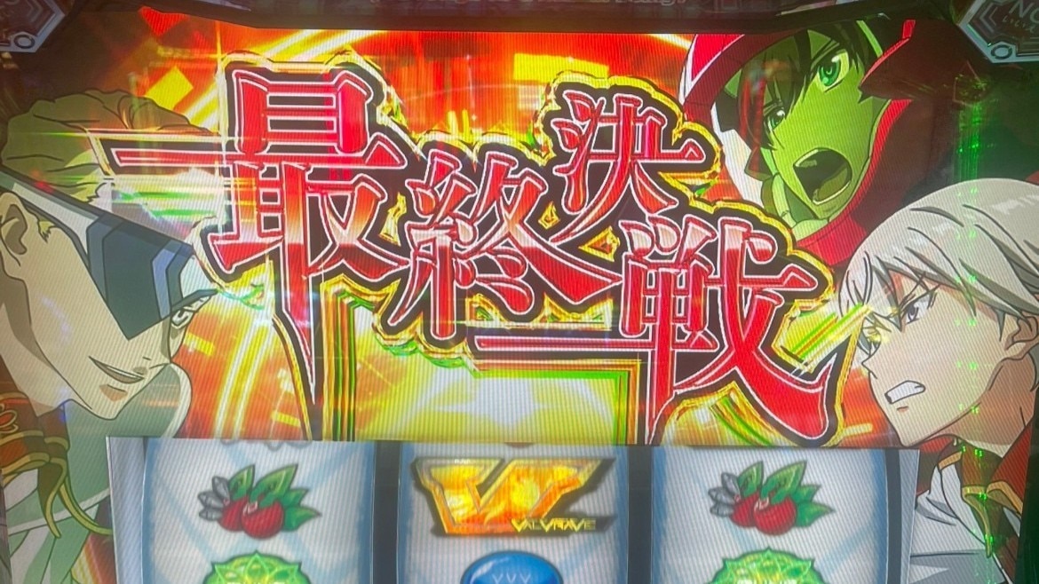 ヴァルヴレイヴスロット(スマスロ)の決戦ボーナス中 最終決戦(ヴヴヴ2/VVV2/ブブブ2)