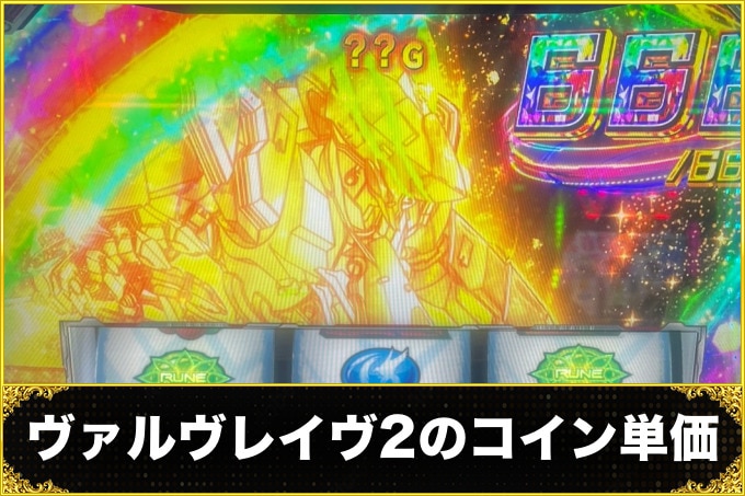 ヴァルヴレイヴスロット(スマスロ)のコイン単価(ヴヴヴ2/VVV2/ブブブ2)