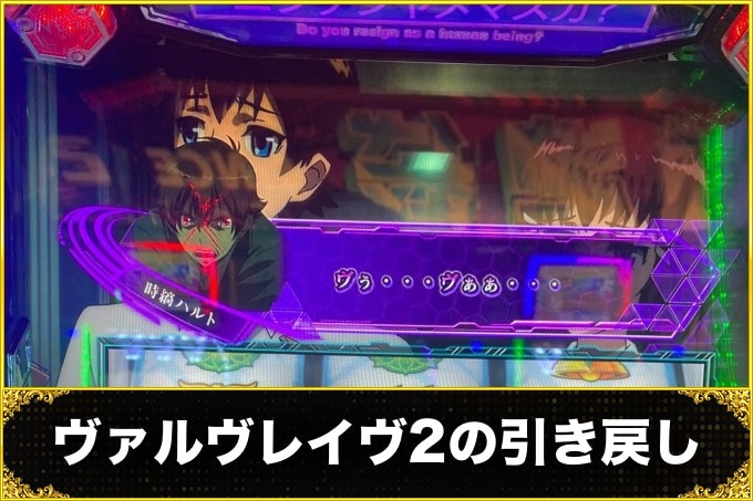 【ヴァルヴレイヴ2 スロット】引き戻しの継続ゲーム数と消化中の抽選