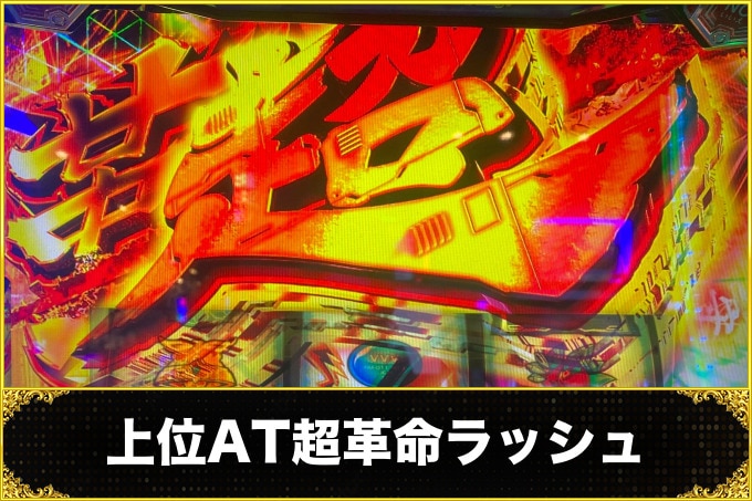 ヴァルヴレイヴスロット(スマスロ)の上位AT超革命ラッシュ(ヴヴヴ2/VVV2/ブブブ2)