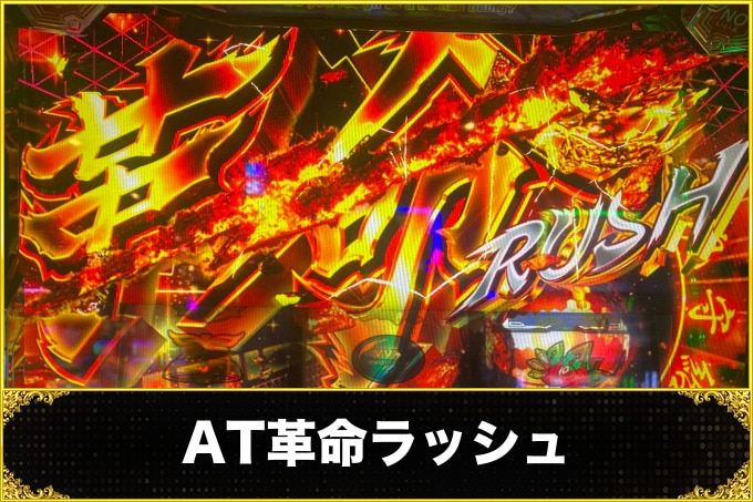 ヴァルヴレイヴスロット(スマスロ)のAT革命ラッシュ(ヴヴヴ2/VVV2/ブブブ2)