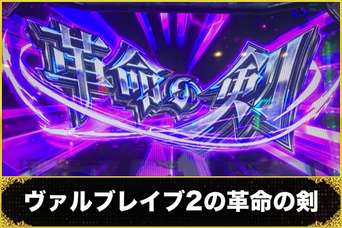 ヴァルヴレイヴスロット(スマスロ)の革命の剣(ヴヴヴ2/VVV2/ブブブ2)