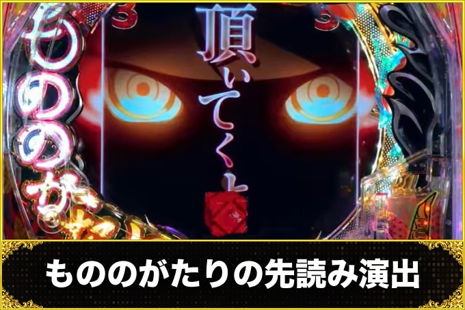 もののがたりパチンコ(スマパチ)の先読み演出の信頼度