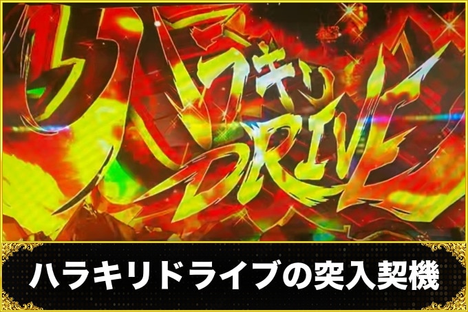 ヴァルヴレイヴスロット(スマスロ)のハラキリドライブの突入契機(ヴヴヴ2/VVV2/ブブブ2)
