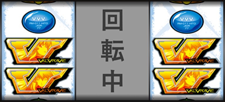 ヴヴヴ2スマスロ　革命の一撃　中下段テンパイ