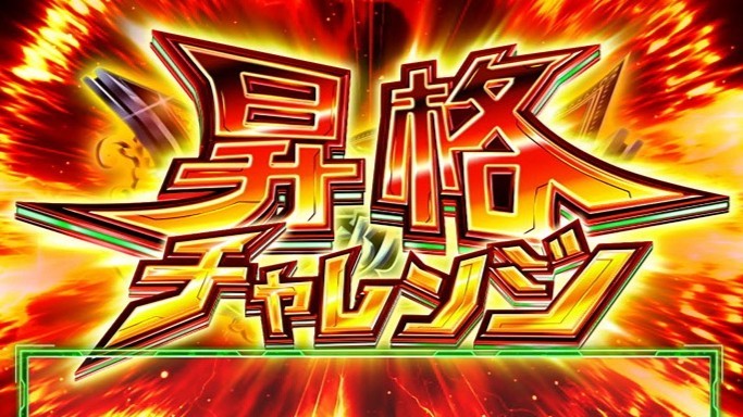 ヴァルヴレイヴスロット(スマスロ)の昇格チャレンジ(ヴヴヴ2/VVV2/ブブブ2)