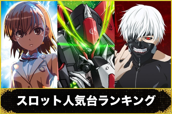 スロット(スマスロ)人気台ランキング