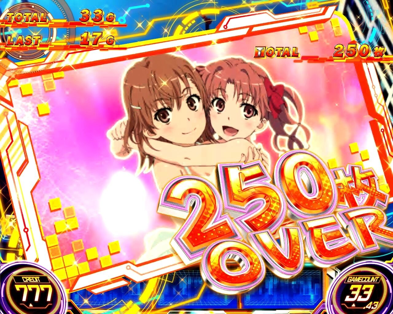 スマスロ とある科学の超電磁砲2　獲得枚数表示