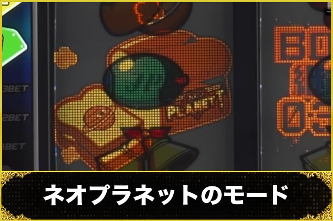 ネオプラネットのモード