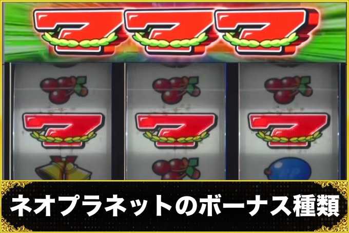 ネオプラネットのボーナス種類