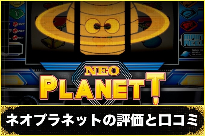 ネオプラネットの評価と口コミ