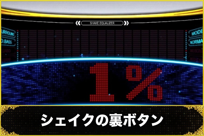 シェイクスマスロの裏ボタン